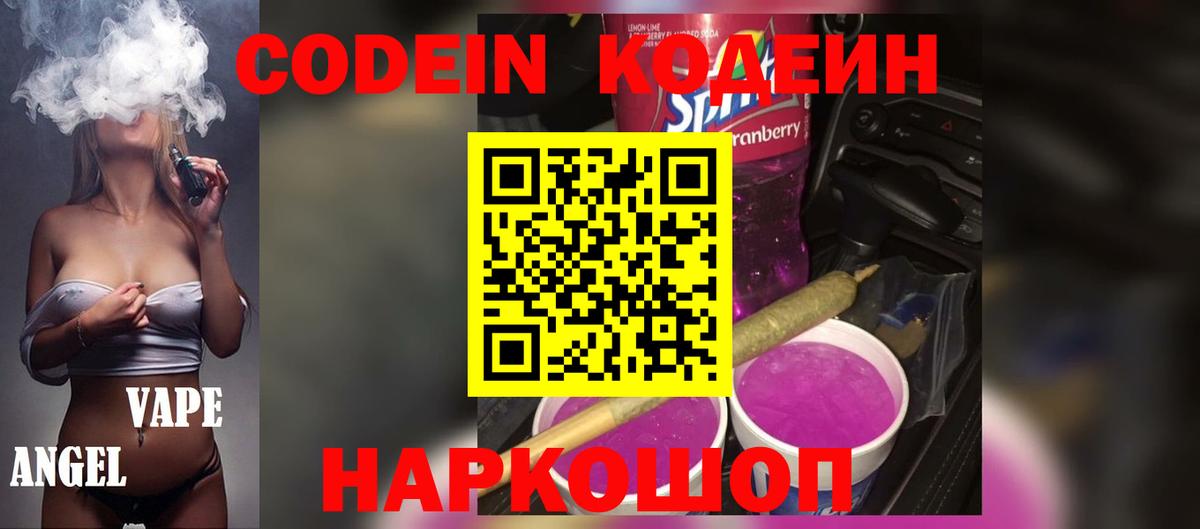 Кодеиновый сироп Lean напиток Lean (лин)  Вход с VPN  Новокубанск 